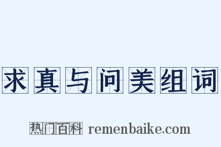 求真与问美组词是什么意思的图片